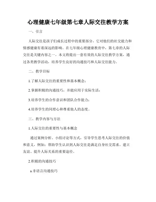 心理健康七年级第七章人际交往教学方案