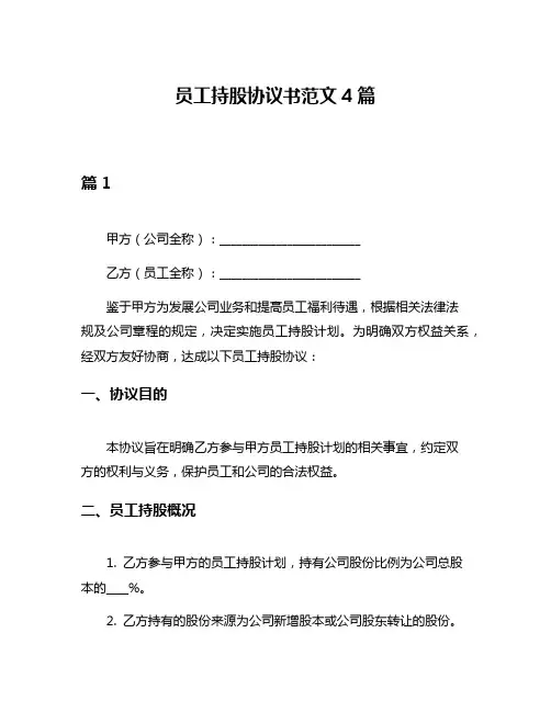 员工持股协议书范文4篇