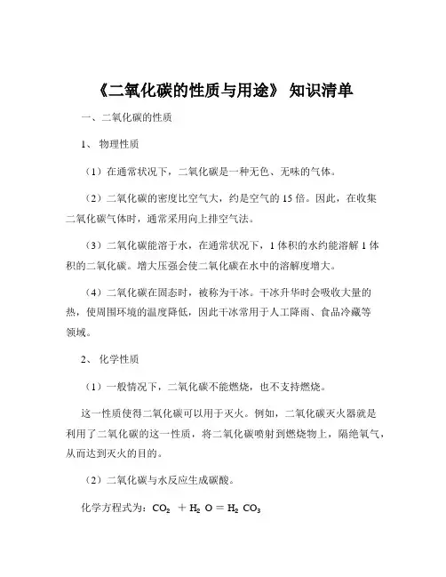 《二氧化碳的性质与用途》 知识清单