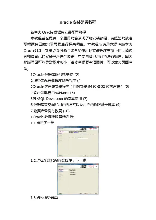 oracle安装配置教程