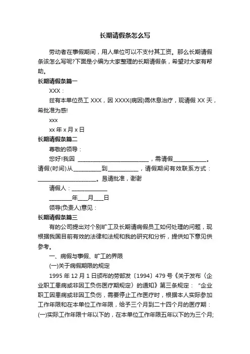 长期请假条怎么写