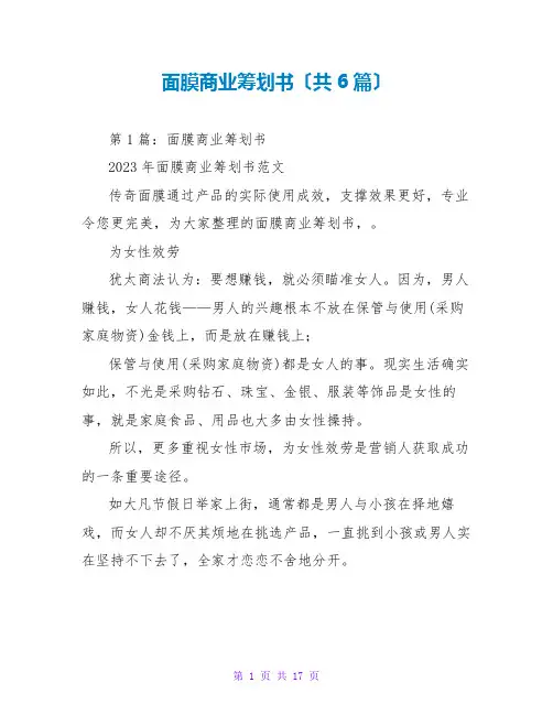 面膜商业策划书(共6篇)