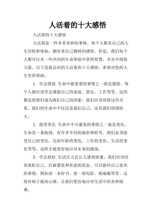人活着的十大感悟