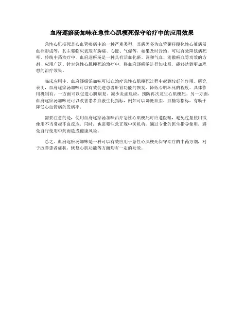 血府逐瘀汤加味在急性心肌梗死保守治疗中的应用效果