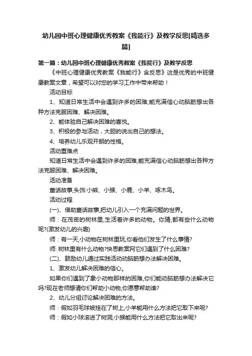 幼儿园中班心理健康优秀教案《我能行》及教学反思[精选多篇]