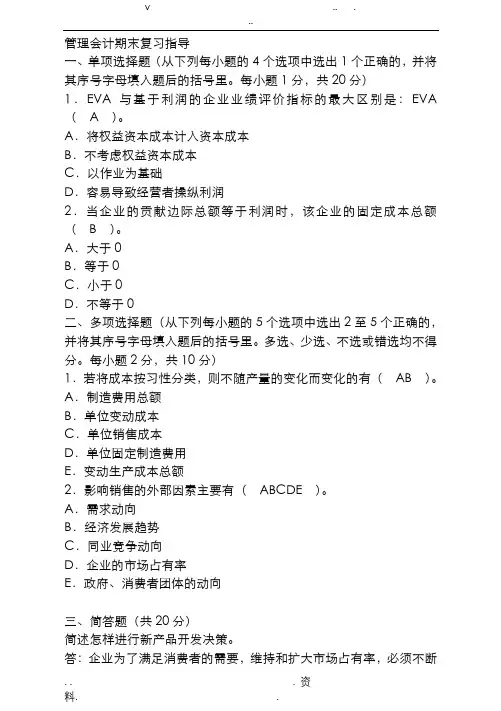 2019年电大管理会计期末复习指导(A5纸格式)