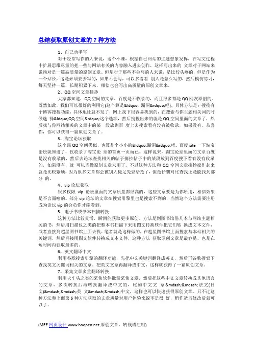 总结获取原创文章的7种方法