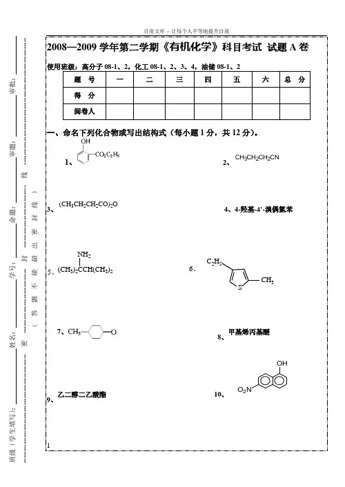 08级有机化学＞期末考试题A卷