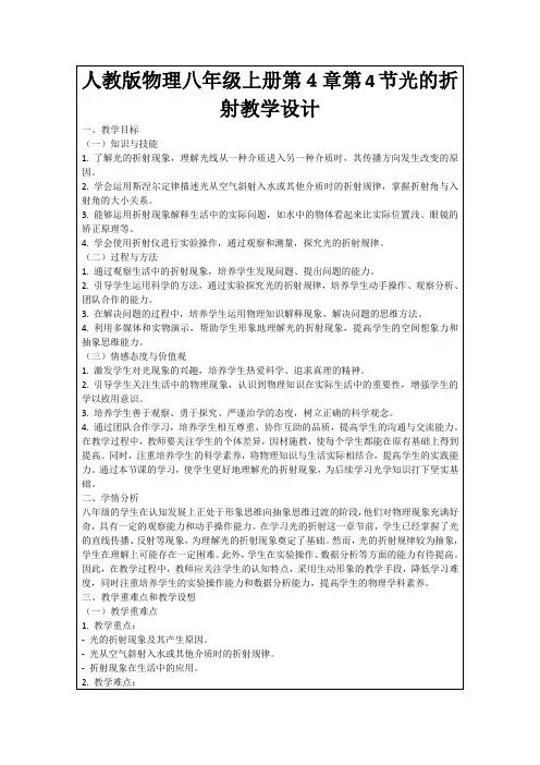 人教版物理八年级上册第4章第4节光的折射教学设计