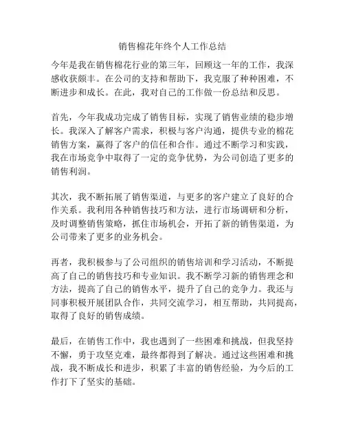 销售棉花年终个人工作总结