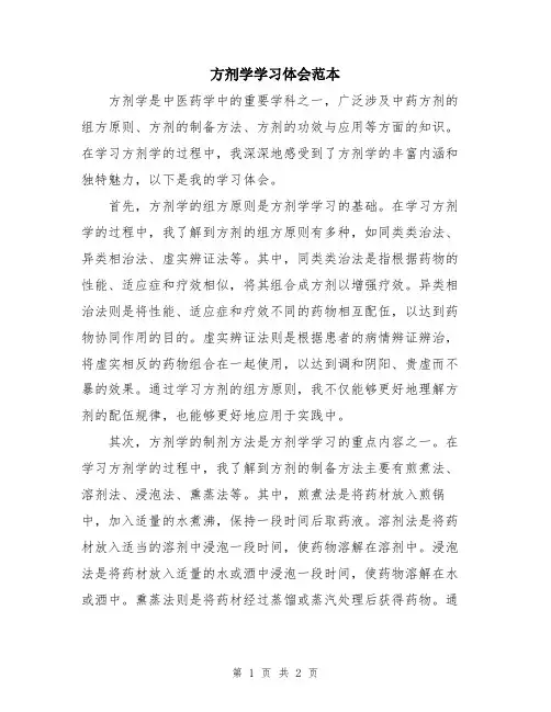 方剂学学习体会范本