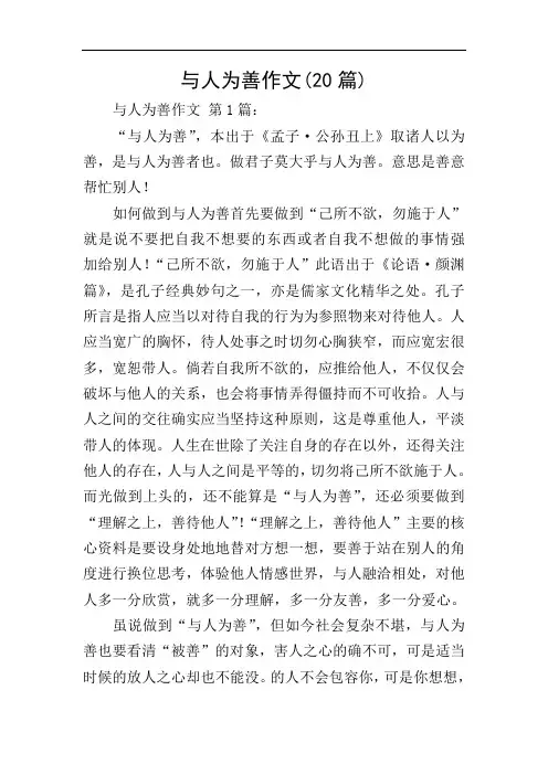 与人为善作文(20篇)