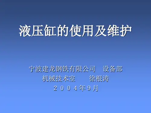 液压缸的使用与维护