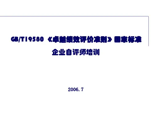卓越绩效评价准则讲义--质量奖讲义-自评师培训(第三天)
