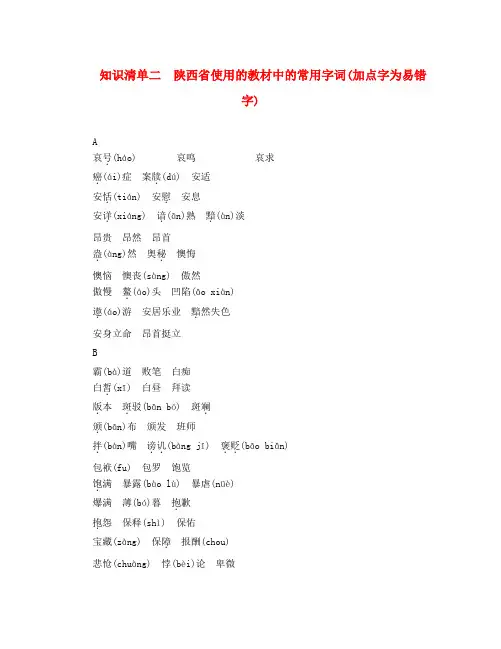 (陕西地区)2020中考语文总复习 第1部分 积累和运用 知识清单二 陕西省使用的教材中的常用字词