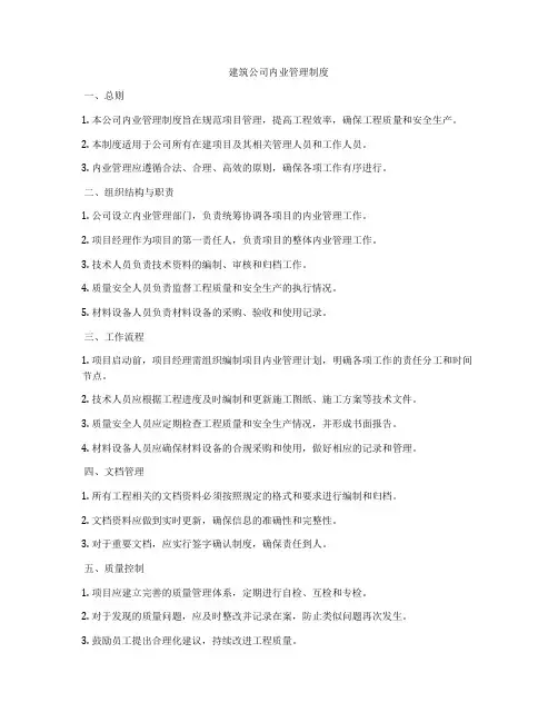 建筑公司内业管理制度