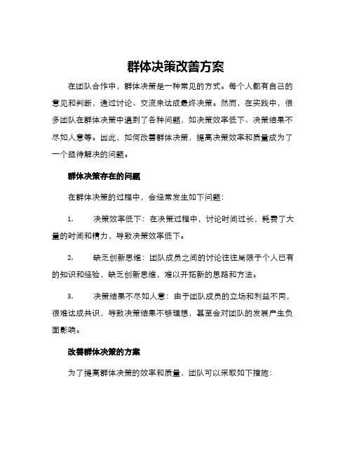 群体决策改善方案