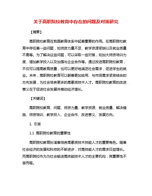 关于高职院校教育中存在的问题及对策研究
