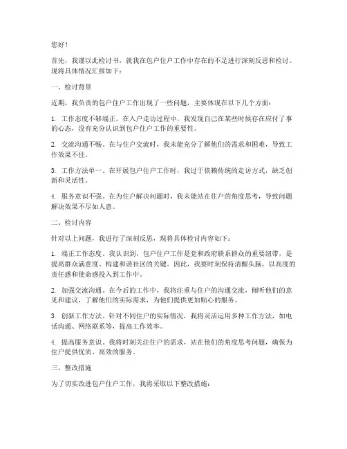 包户住户工作检讨书