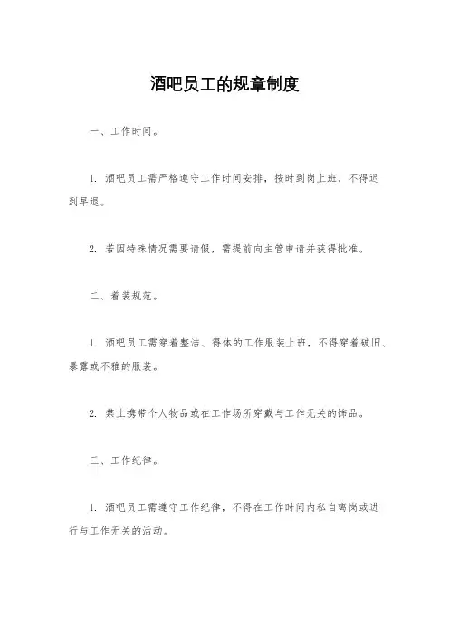酒吧员工的规章制度