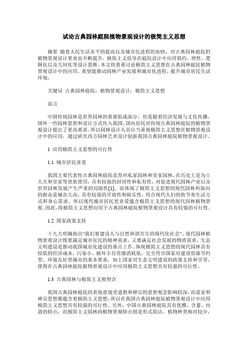 试论古典园林庭院植物景观设计的极简主义思想