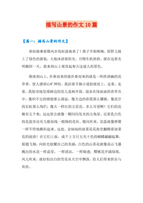 描写山景的作文10篇