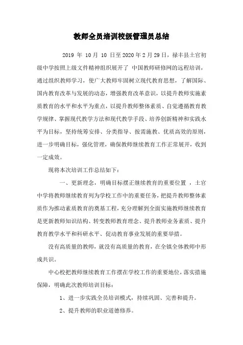 教师全员培训校级管理员总结
