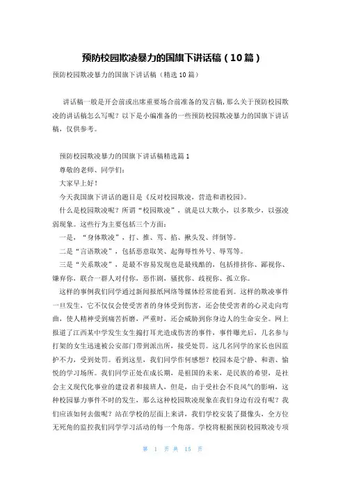 预防校园欺凌暴力的国旗下讲话稿(10篇)