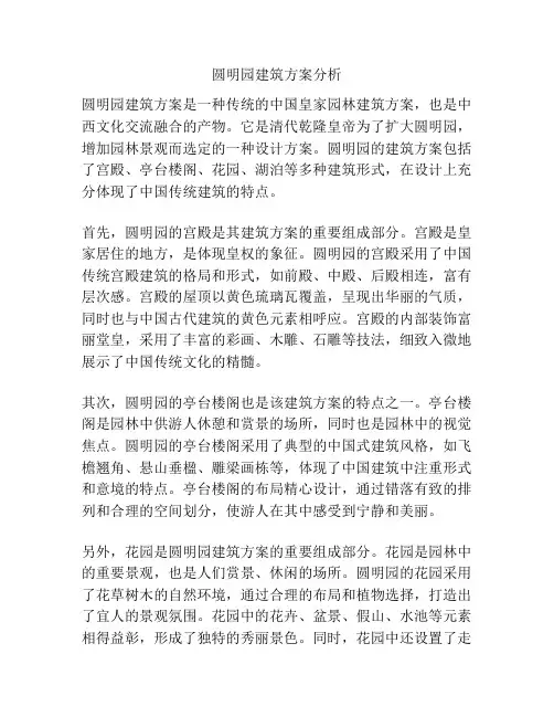 圆明园建筑方案分析