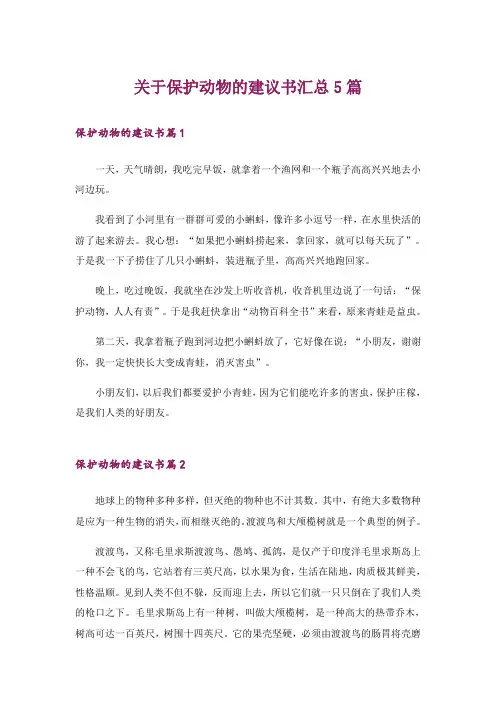 关于保护动物的建议书汇总5篇