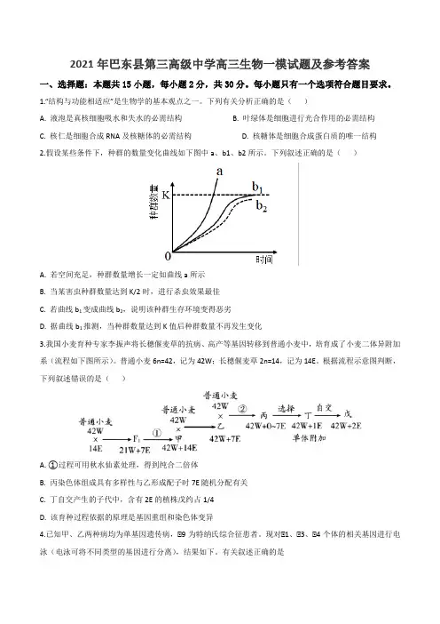 2021年巴东县第三高级中学高三生物一模试题及参考答案