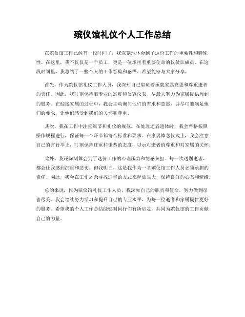 殡仪馆礼仪个人工作总结