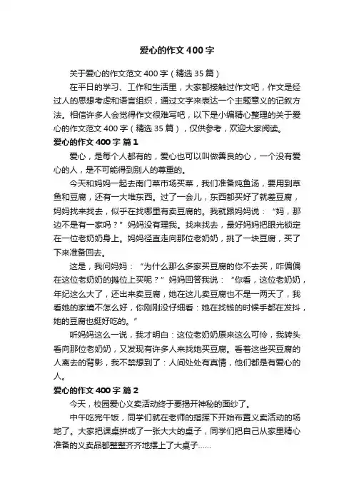 关于爱心的作文范文400字（精选35篇）