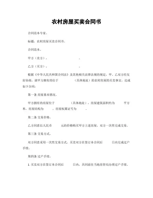 农村房屋买卖合同书