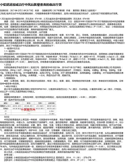小柴胡汤加减治疗中风后眩晕患者的临床疗效