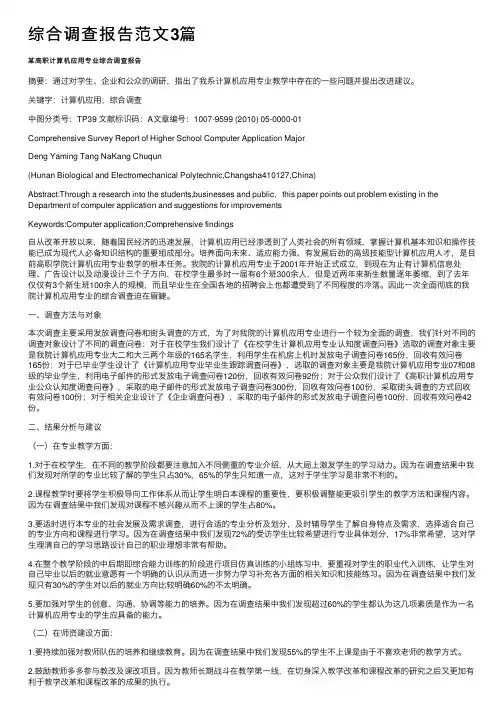 综合调查报告范文3篇