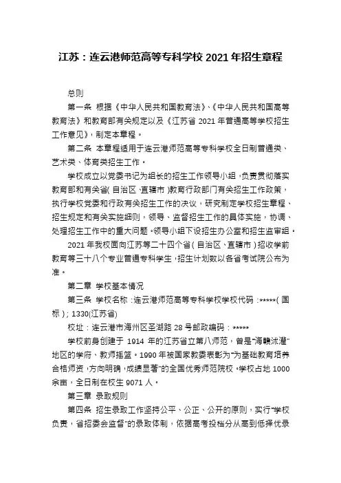 江苏：连云港师范高等专科学校2021年招生章程