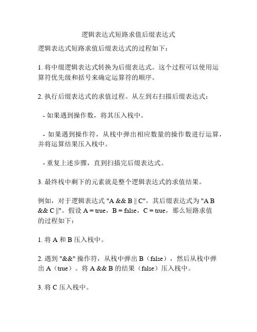 逻辑表达式短路求值后缀表达式