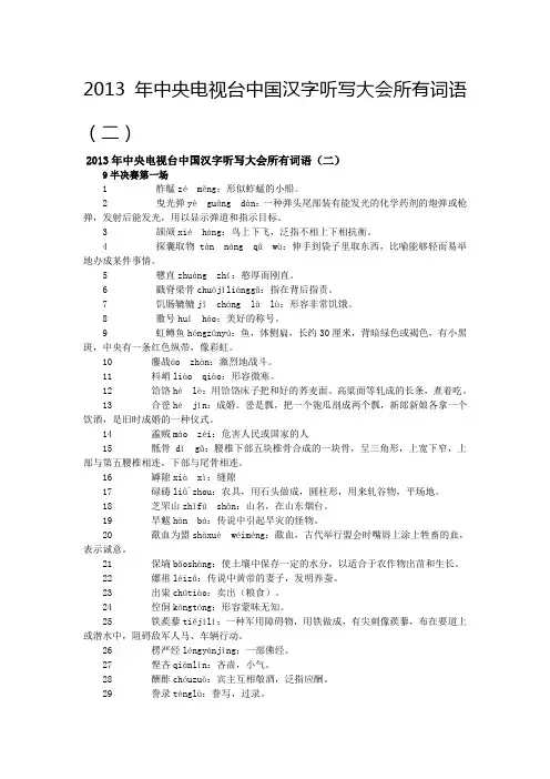 2013年中央电视台中国汉字听写大会所有词语