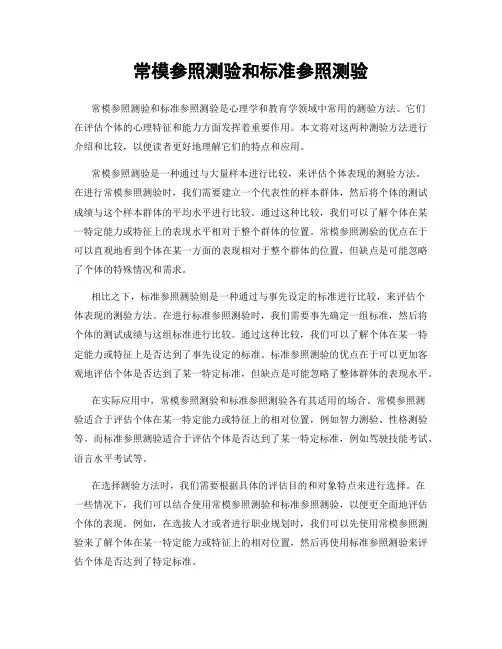 常模参照测验和标准参照测验
