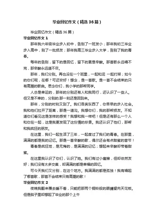 毕业回忆作文（精选36篇）