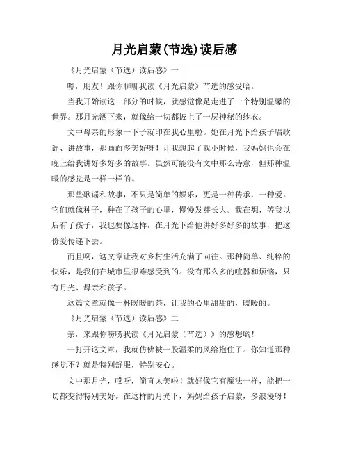 月光启蒙(节选)读后感