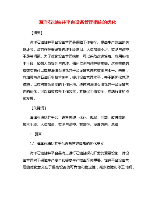 海洋石油钻井平台设备管理措施的优化
