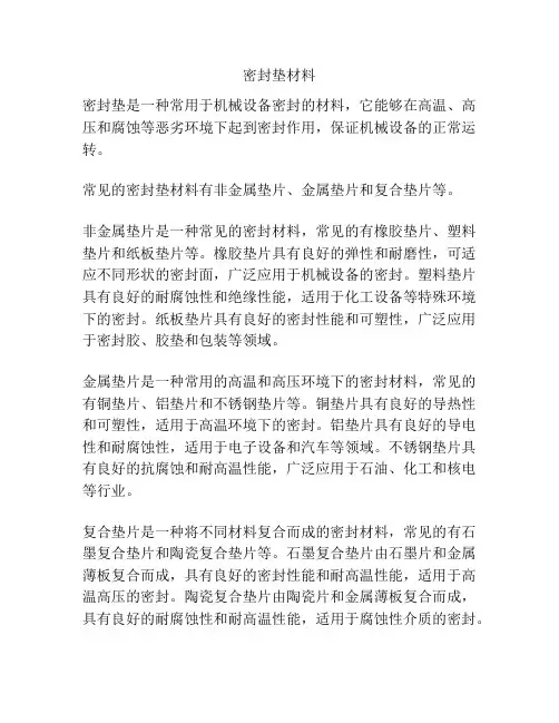 密封垫材料