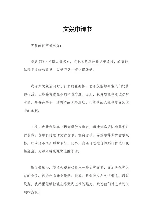文娱申请书