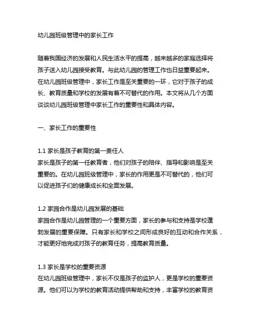 幼儿园班级管理中的家长工作 幼儿园管理