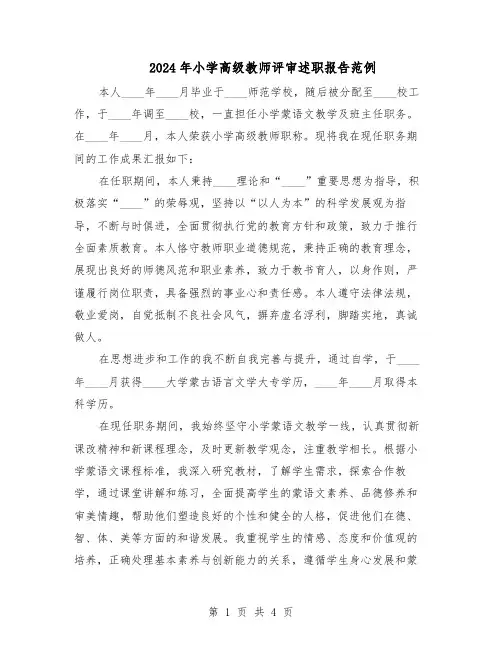 2024年小学高级教师评审述职报告范例（二篇）