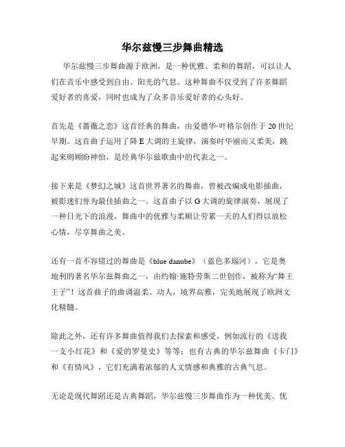 华尔兹慢三步舞曲精选