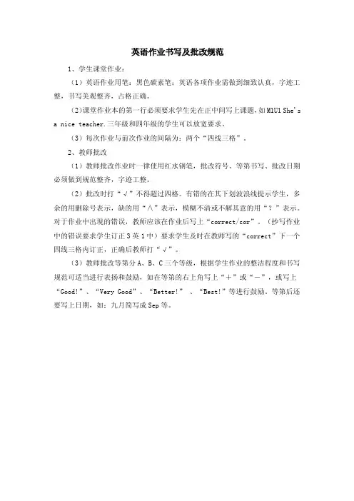 英语作业书写及批改规范