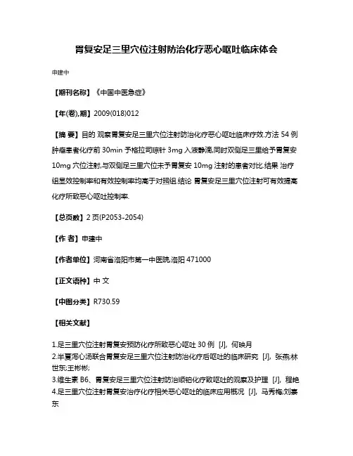 胃复安足三里穴位注射防治化疗恶心呕吐临床体会